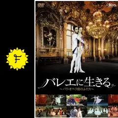 バレエに生きる~パリ・オペラ座のふたり~ [DVD] Amazon.co.jp: バレエに生きる~パリ・オペラ座のふたり~ [DVD