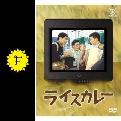 ライスカレー　DVD 倉本聰脚本 時任三郎主演】フジテレビ開局50周年記念DVD「ライスカレー」 1