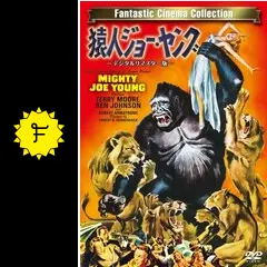 新品未開封！猿人ジョー・ヤング　キングコング 猿人ジョー・ヤング - 映画情報・レビュー・評価・あらすじ