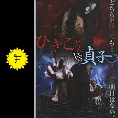 ひきこさん VS 貞子 - 映画情報・レビュー・評価・あらすじ・動画配信