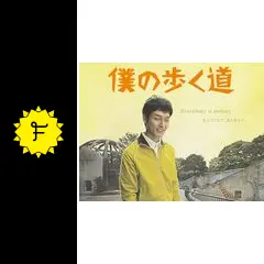 僕の歩く道 - ドラマ情報・レビュー・評価・あらすじ・動画配信