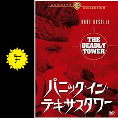 パニック・イン・テキサスタワー - 映画情報・レビュー・評価