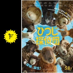 ひつじ探偵団 - 映画情報・レビュー・評価・あらすじ・動画配信 | Filmarks映画