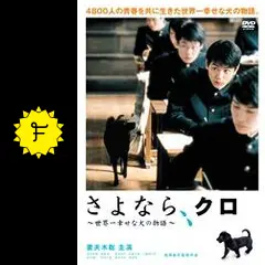 さよなら、クロ ～世界一幸せな犬の物語～ - 映画情報・レビュー