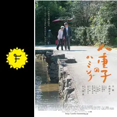 八重子のハミング - 映画情報・レビュー・評価・あらすじ・動画配信