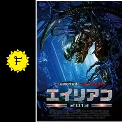 エイリアン2013 - 映画情報・レビュー・評価・あらすじ・動画