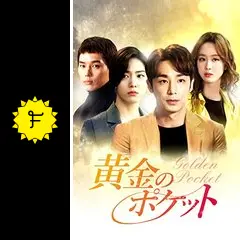 黄金のポケット　全41巻　韓国ドラマ　日本語吹き替えなし　DVD レンタル落ち品 Amazon.co.jp: 黄金のポケット [レンタル落ち] 全41巻セット