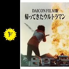 DAICON FILM版　帰ってきたウルトラマン DVD 新品未開封 DAICON FILM版 帰ってきたウルトラマン DVD 庵野秀明