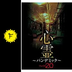 心霊 ～パンデミック～ フェイズ20 - 映画情報・レビュー・評価