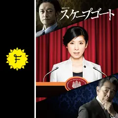 スケープゴート