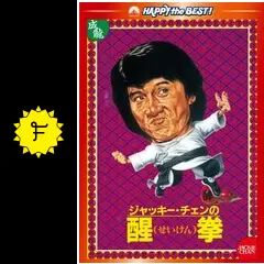 ジャッキー・チェンの醒拳 - 映画情報・レビュー・評価・あらすじ