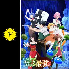 DVD　レベル1だけどユニークスキルで最強です　全6巻　新品ケース付 新品ケース交換済み レベル1だけどユニークスキルで最強です 全6