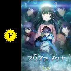 Amazon.co.jp: 『劇場版Fate/kaleid liner プリズマ☆イリヤ 雪
