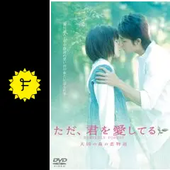 ただ、君を愛してる他 ただ、君を愛してる｜フジテレビの人気ドラマ・アニメ・TV番組の