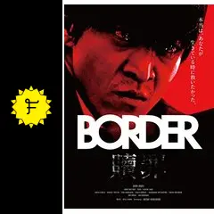 BORDER 贖罪