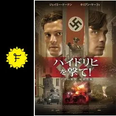 ハイドリヒを撃て！「ナチの野獣」暗殺作戦 - 映画情報