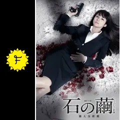 石の繭 殺人分析班 - ドラマ情報・レビュー・評価・あらすじ・動画配信