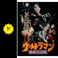 ウルトラマン 怪獣大決戦 - 映画情報・レビュー・評価・あらすじ・動画