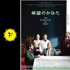 希望のかなた('17フィンランド) 映画『希望のかなた』公式サイト