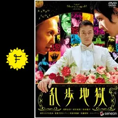 乱歩地獄「鏡地獄」