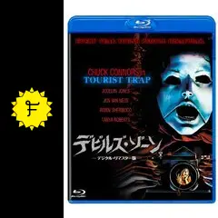 デビルズ・ゾーン DVD Amazon.co.jp: デビルズ・ゾーン デジタル・リマスター版 [Blu