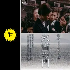 氷雪の門 DVD 樺太1945年製作 樺太1945年夏 「氷雪の門」DVD | サンエイトWebショップ