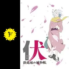 希少 伏 鉄砲娘の捕物帳 宮地昌幸 監督 直筆サイン入り B1 ポスター 当選 伏 鉄砲娘の捕物帳』の宮地監督のサイン入りポスタープレゼント