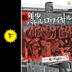 新・年少バトルロワイヤル - 映画情報・レビュー・評価
