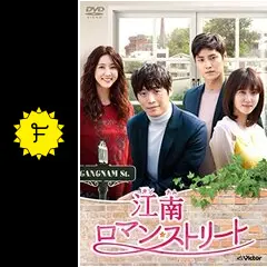【韓国ドラマ】DVD★江南ロマンストリート<スペシャルエディション版>★(全話) Amazon.co.jp: 江南ロマン・ストリートDVD-BOX1(7枚組) : キム