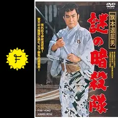 (未使用･未開封品)　旗本退屈男 謎の暗殺隊 [DVD] df5ndr3 新品未開封】旗本退屈男 謎の暗殺隊 DVD - メルカリ