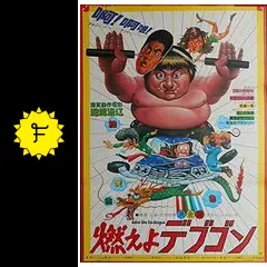 燃えよデブゴン　サモハン　香港版ポスター　香港映画 いわしアクション映画日記VOL. 580『燃えよデブゴン7』 | 明石家