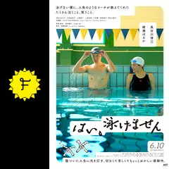 はい、泳げません