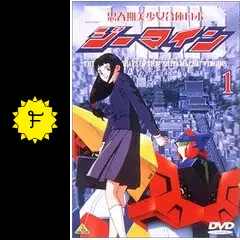 思春期美少女合体ロボ ジーマイン - アニメ情報・レビュー・評価