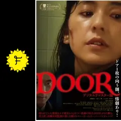DOOR デジタルリマスター版 - 映画情報・レビュー・評価