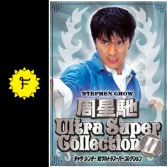 【超激レア】 周星驰 ￼チャウ・シンチー　映画55本分収録　DVD Amazon.co.jp: カリー & ペッパー 超アブない激辛刑事 [DVD