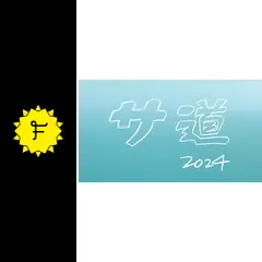 サ道 2024SP〜誰しも 何かを胸にととのう〜