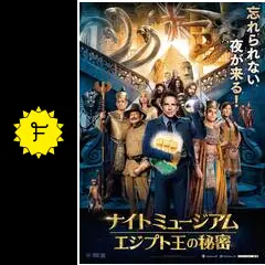 ナイト ミュージアム エジプト王の秘密 - 映画情報・レビュー・評価