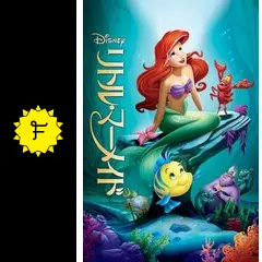 リトル・マーメイド - 映画情報・レビュー・評価・あらすじ