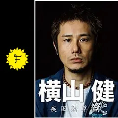 横山健 -疾風勁草編- - 映画情報・レビュー・評価・あらすじ
