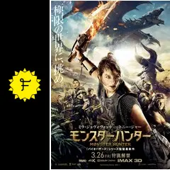 映画パンフレット　モンスターハンター 映画パンフレット モンスターハンター