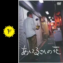 あんてるさんの花 DVD 邦画 あんてるさんの花 - 映画情報・レビュー・評価・あらすじ