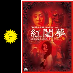 武智鉄二 DVDコレクション 華魁 黒い雪 紅閨夢 白日夢 他 セル 7枚セット 紅閨夢 - 映画情報・レビュー・評価・あらすじ・動画配信 | Filmarks映画