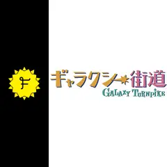 ギャラクシー街道