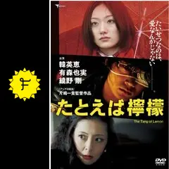 たとえば檸檬