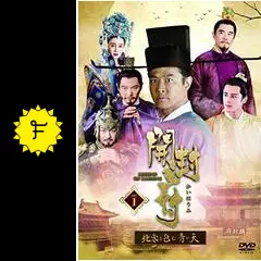 開封府－北宋を包む青い天－の動画配信サービス・視聴方法