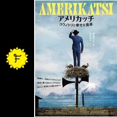 B1ポスター　映画　アメリカッチ　コウノトリと幸せな食卓 アメリカッチ コウノトリと幸せな食卓』予告編映像＆ポスター