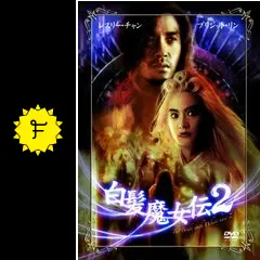 白髪魔女伝 DVD-BOX2 d2ldlup Amazon.co.jp: 白髪魔女伝 DVD-BOX2 : ニッキー・ウー, マー