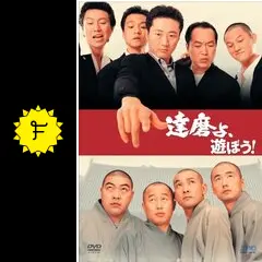 達磨よ、遊ぼう!  [DVD] Amazon.co.jp: 『達磨よ、遊ぼう!』『達磨よ、ソウルに行こう
