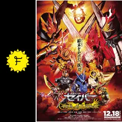 劇場短編 仮面ライダーセイバー 不死鳥の剣士と破滅の本/劇場版 仮面ライダーゼ… 劇場短編 仮面ライダーセイバー 不死鳥の剣士と破滅の本／劇場版