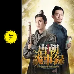 唐朝詭事録＜とうちょうきじろく＞-The Mystery of Kingdom-の動画配信